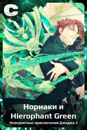Карточка персонажа Нориаки и Hierophant Green